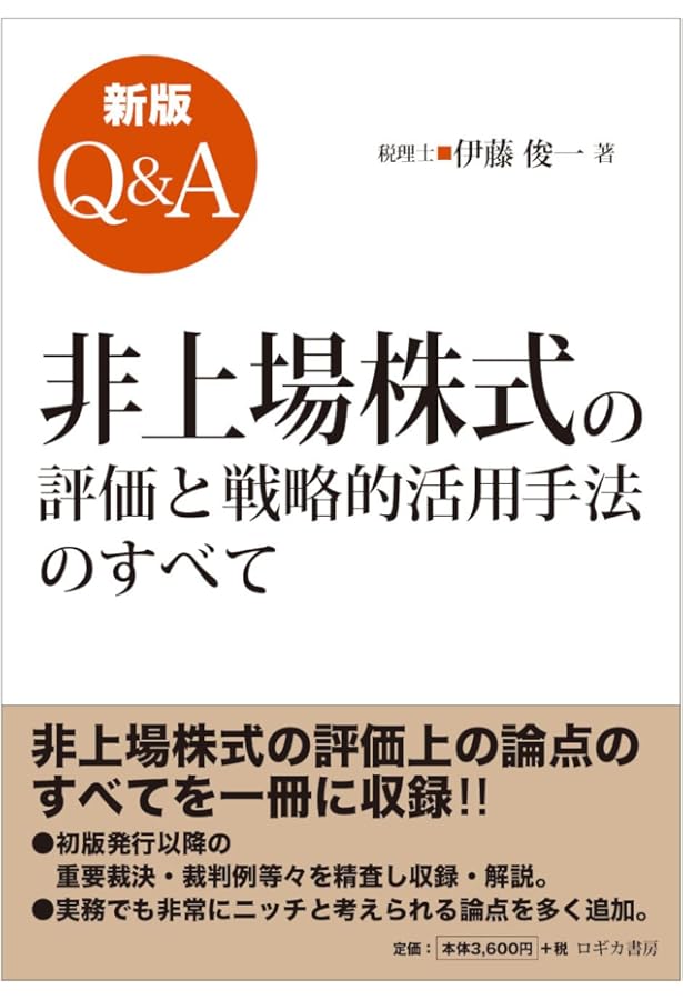 頻出事例・スキームにみる非上場株式の評価Q&A60 | 井上 幹康 |本