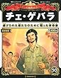 週刊 マンガ世界の偉人 2013年 1/27号 [分冊百科]
