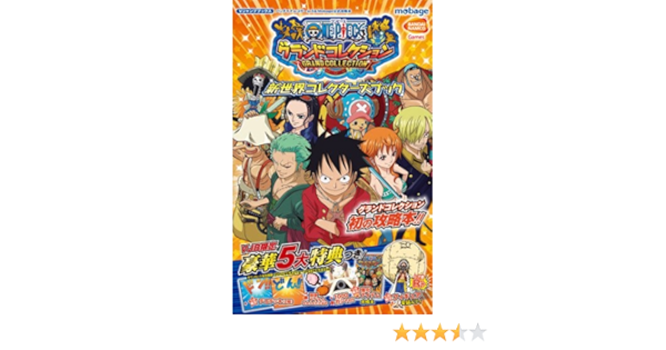 One Piece グランドコレクション Mobage版 新世界コレクターズブック バンダイナムコゲームス Mobage公式攻略本 Vジャンプブックス Vジャンプ編集部 本 通販 Amazon One Piece グランドコレクション Mobage版 新世界コレクターズブック バンダイナムコゲームス Mobage公式攻略本 Vジャンプブックス Vジャンプ編集部 本 通販 Amazon