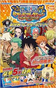One Piece グランドコレクション Mobage版 新世界コレクターズブック バンダイナムコゲームス Mobage公式攻略本 Vジャンプブックス Vジャンプ編集部 本 通販 Amazon