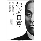 独立自尊――福沢諭吉と明治維新 (ちくま学芸文庫)