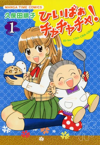 『ひいばぁチャチャチャ!』