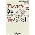 アレルギーの9割は腸で治る! (だいわ文庫)