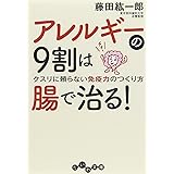 アレルギーの9割は腸で治る! (だいわ文庫)