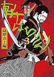 斬ばらりん3　薩摩炎上編