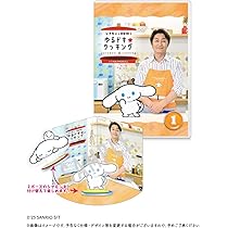 シナモンと安田顕のゆるドキ☆クッキング　DVD 通常版 1巻 2巻 セット Amazon.co.jp: シナモンと安田顕のゆるドキ☆クッキング 通常版