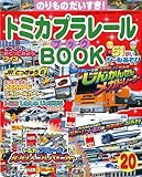 トミカプラレ-ルBOOK: のりものだいすき! (no.20) (Sony Magazines Deluxe)