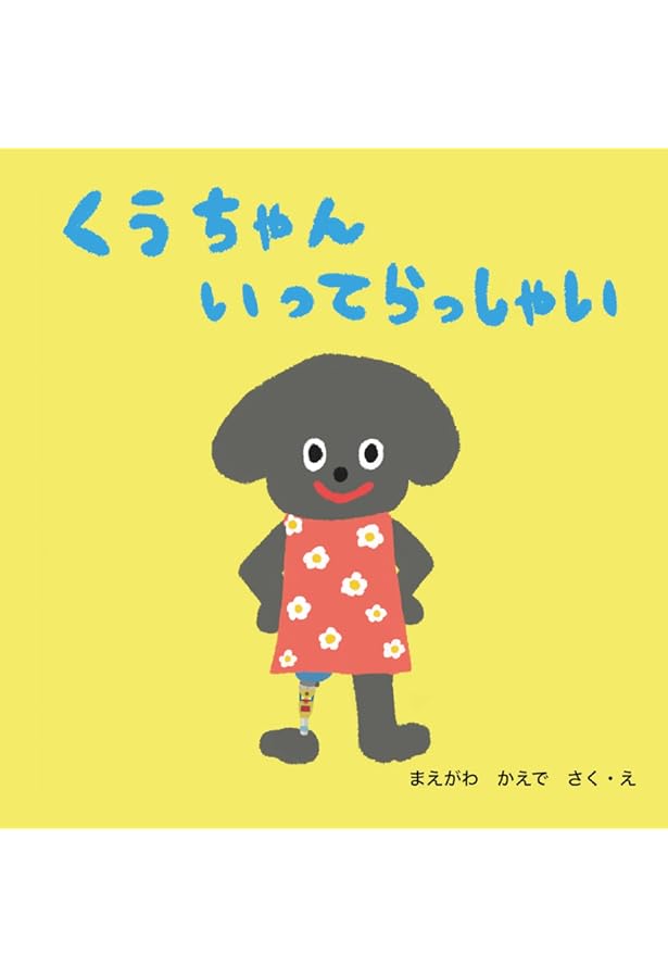 Amazon.co.jp: くうちゃん うみにいく : まえがわ かえで: 本