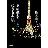 その手をにぎりたい (小学館文庫 ゆ 5-1)