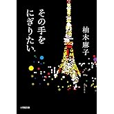その手をにぎりたい (小学館文庫 ゆ 5-1)