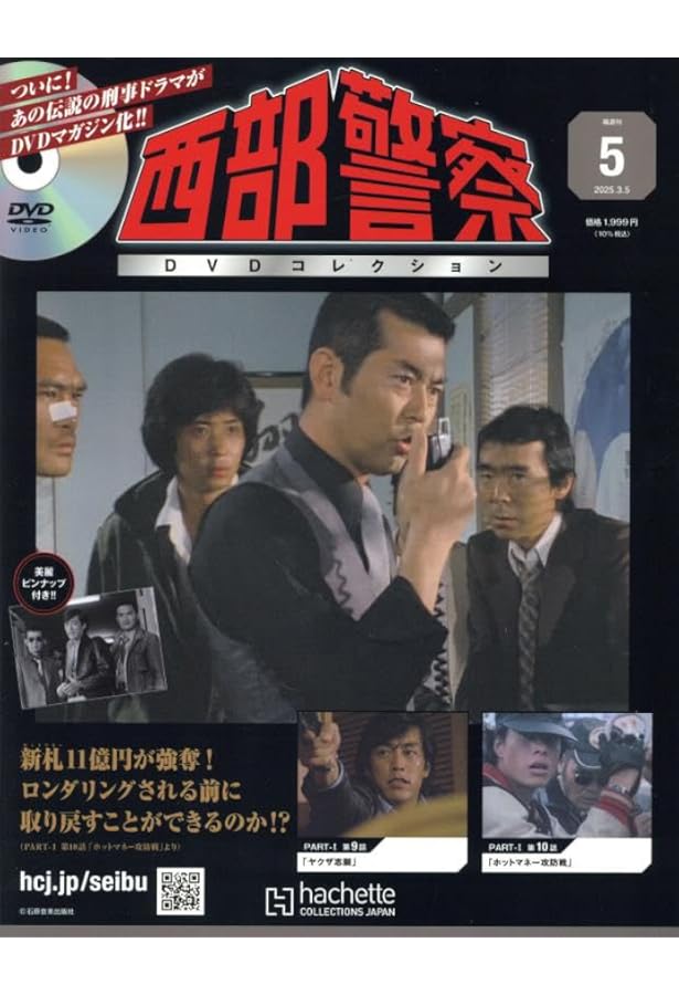 Amazon.co.jp: 西部警察DVDコレクション全国版 4号(4) 2025年 2/19 号