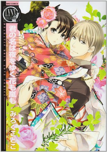 『君の名は夜をゆく花も嵐も』