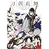 「刀剣乱舞-ONLINE-アンソロジーコミック~刀剣男士新風録~ Kindle版」