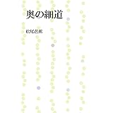 奥の細道