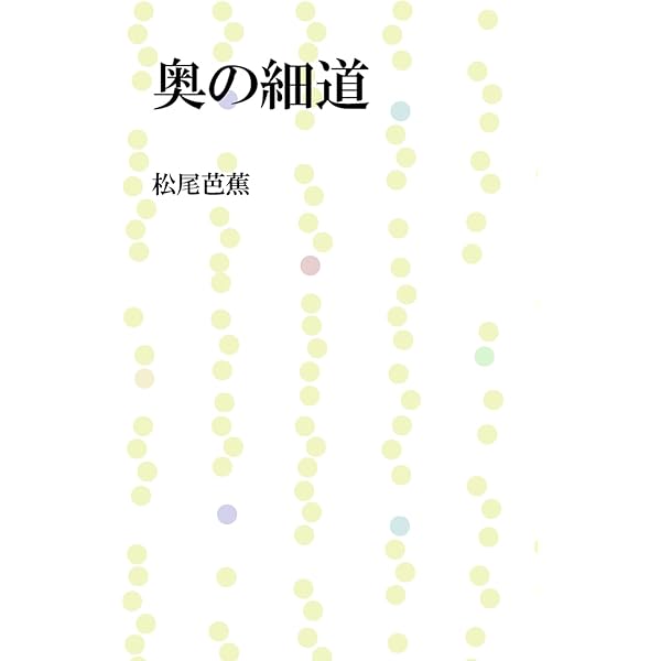 奥の細道 松尾芭蕉 海外旅行 Kindleストア Amazon