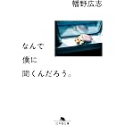 なんで僕に聞くんだろう。 (幻冬舎文庫)