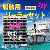 船舶用 完全防水50Wソーラーケーブルセット ガラス表面・アルミ枠