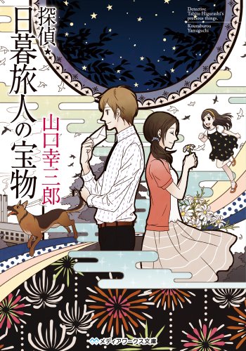 山口幸三郎:探偵・日暮旅人の宝物 (メディアワークス文庫 や 2-5)