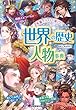 世界の歴史 人物事典