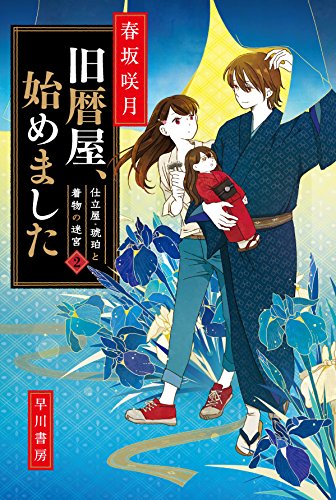 春坂咲月:旧暦屋、始めました (ハヤカワ文庫JA)