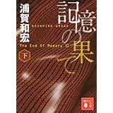 記憶の果て(下) (講談社文庫)