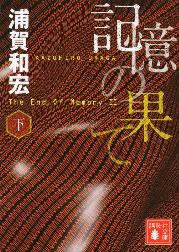 記憶の果て(下) (講談社文庫)