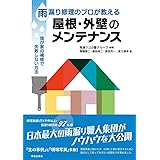 鉄骨と鉄筋コンクリート造の建物修繕がわかる本 大塚 義久 本 通販 Amazon