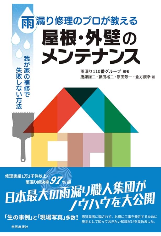 図解 雨漏り事件簿 原因調査と対策のポイント | 玉水 新吾, 唐鎌 謙二