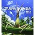 「アリからみると (かがくのとも傑作集―どきどきしぜん)」