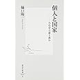 個人と国家 ―今なぜ立憲主義か (集英社新書)