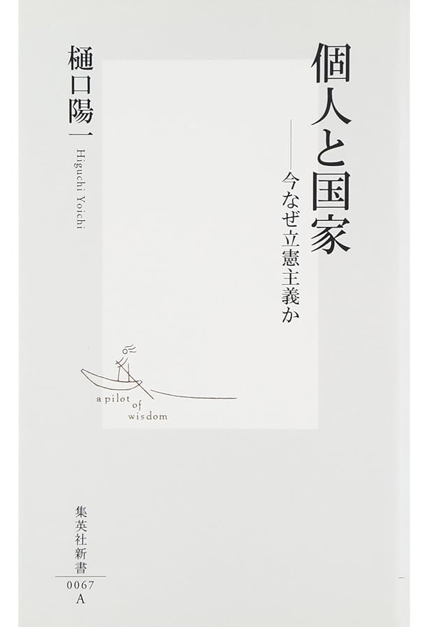Amazon.co.jp: 比較のなかの日本国憲法 (岩波新書 黄版 95) : 樋口