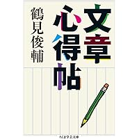 身ぶりとしての抵抗 -鶴見俊輔コレクション2 (河出文庫) | 鶴見