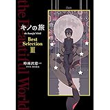 キノの旅 the Beautiful World Best Selection III
