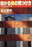 儲かる株の見つけ方―ボロ株投資のすすめ (1981年)