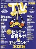 TVstation(テレビステーション)関西版 2025年 10/25 号 [雑誌]