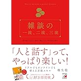 雑談の一流、二流、三流 (アスカビジネス)