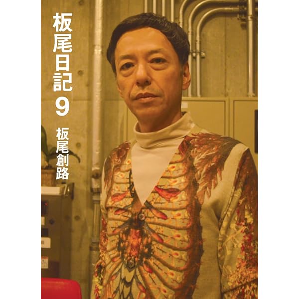 板尾日記7 | 板尾 創路 |本 | 通販 | Amazon