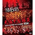 NMB48 大阪十番勝負(完全版)2012.5.3 at 大阪・オリックス劇場 [Blu-ray]
