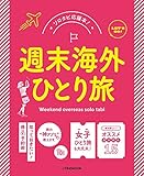 週末海外ひとり旅 (JTBのムック)