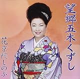 望郷五木くずし