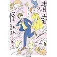 青春怪談 (ちくま文庫 し 39-7)