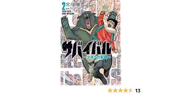サバイバル 少年sの記録 全巻