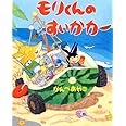 モリくんのすいかカ-