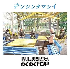 �]�] / �Q�[�������҂킭�킭�o���h