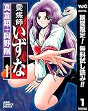 霊媒師いずな【期間限定無料】 1 (ヤングジャンプコミックスDIGITAL)