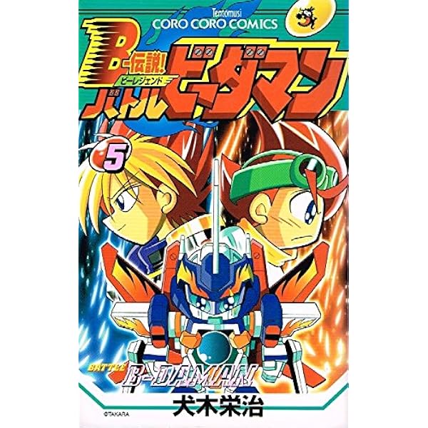 Bー伝説!バトルビーダマン 1 (てんとう虫コミックス) | 犬木 栄治 |本
