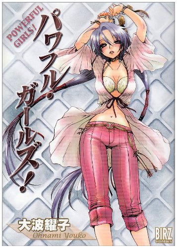 『パワフル・ガールズ』