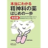 本当にわかる精神科の薬はじめの一歩改訂版〜具体的な処方例で経過に応じた薬物療法の考え方が身につく!