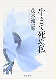 生きて死ぬ私 (ちくま文庫)
