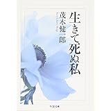 生きて死ぬ私 (ちくま文庫 も 17-1)